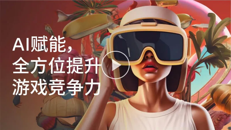 AI 赋能，全方位提升游戏竞争力