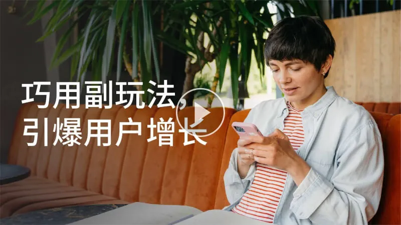 巧用副玩法，引爆用户增长