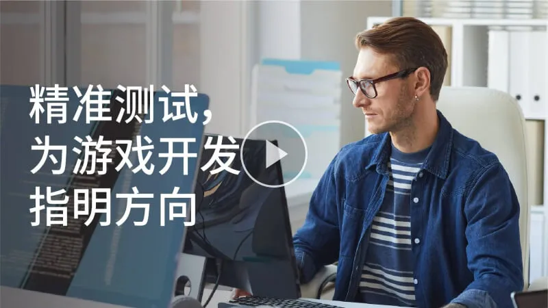精准测试，为游戏开发指明方向